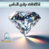 اطلاعات جامع الماس | گالری سنگ تاج محل مشهد