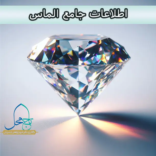 اطلاعات جامع الماس | گالری سنگ تاج محل مشهد
