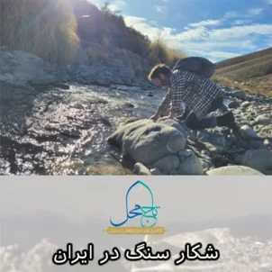 شکار سنگ در ایران - گالری سنگ تاج محل مشهد