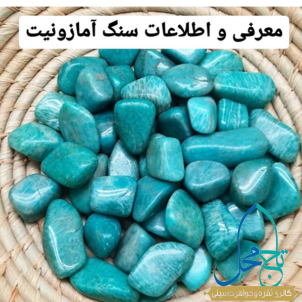 سنگ آمازونیت طبیعی