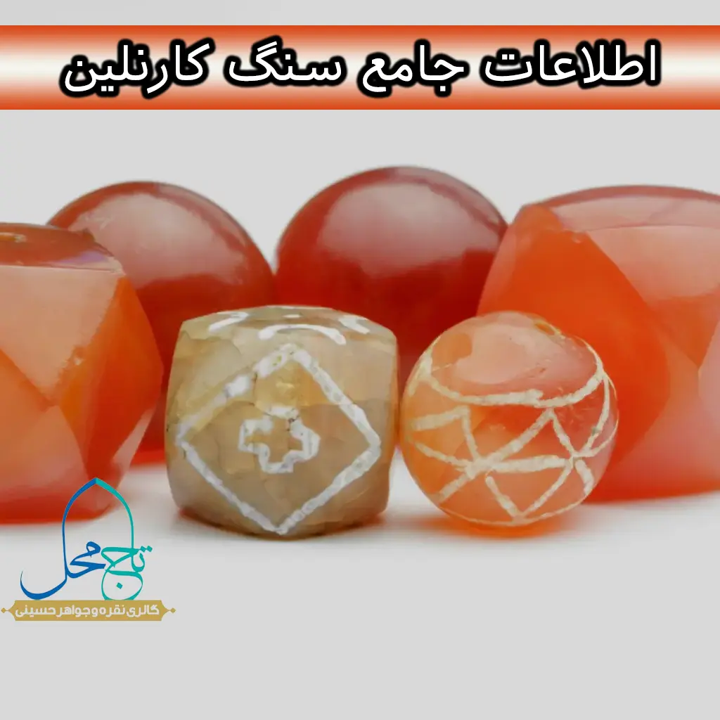 اطلاعات جامع سنگ کارنلین