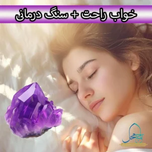 راه‌کار موثر برای خواب راحت + سنگ درمانی