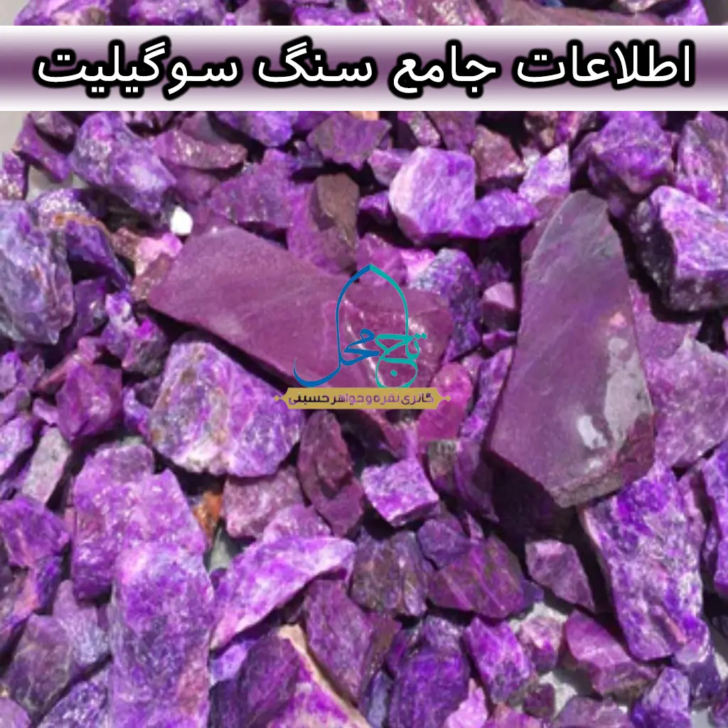 اطلاعات جامع سنگ سوگیلیت (Sugilite)