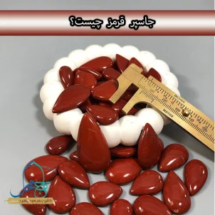 اطلاعات جامع سنگ جاسپر قرمز