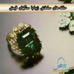 حلقه ازدواج زمرد والیس سیمپسون