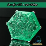 زمرد و الماس معروف تاج محل