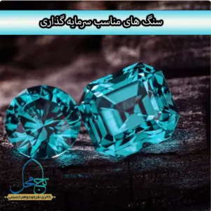 پنج سنگ قیمتی مناسب سرمایه گذاری