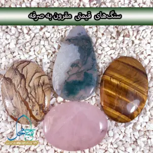 سنگ‌های قیمتی مقرون‌به‌صرفه