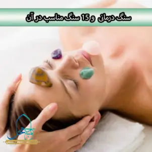 15 سنگ مناسب سنگ درمانی و نحوه استفاده از آنها
