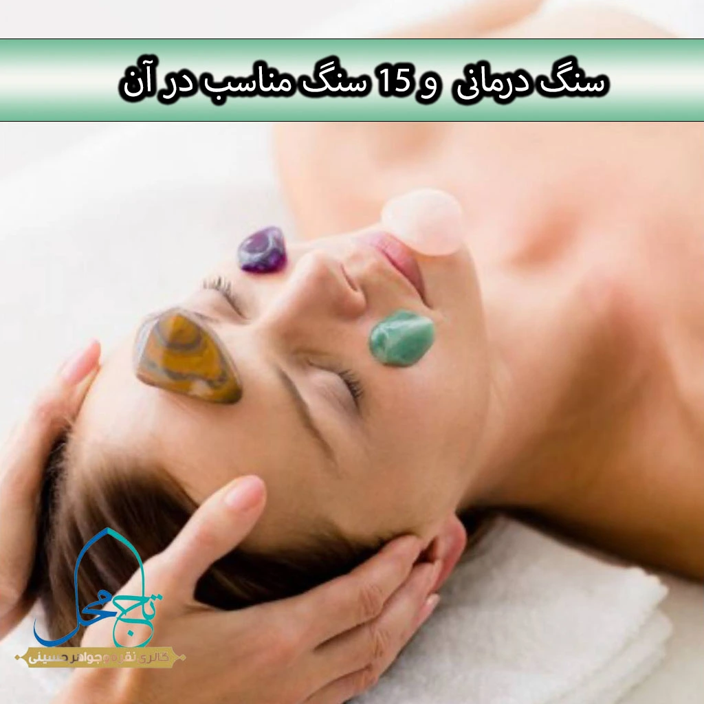 15 سنگ مناسب سنگ درمانی و نحوه استفاده از آنها