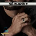 10 سنگ قیمتی برای آقایان