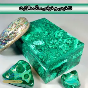 سنگ مالاکیت خواص و تشخیص آن