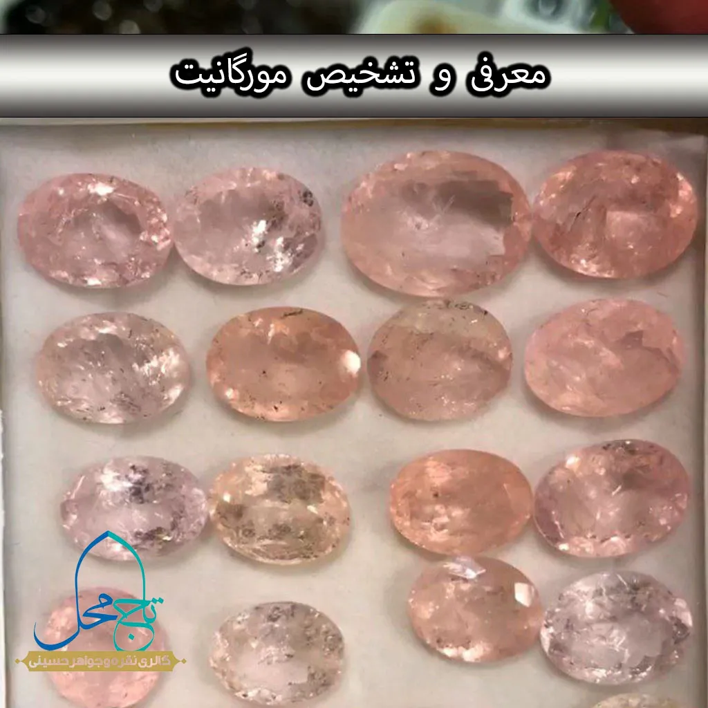 اطلاعات جامع سنگ قیمتی مورگانیت صورتی