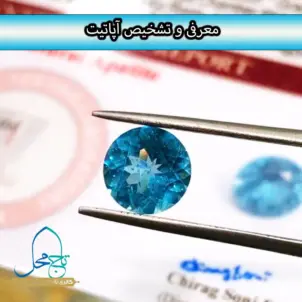 معرفی و تشخیص سنگ آپاتیت