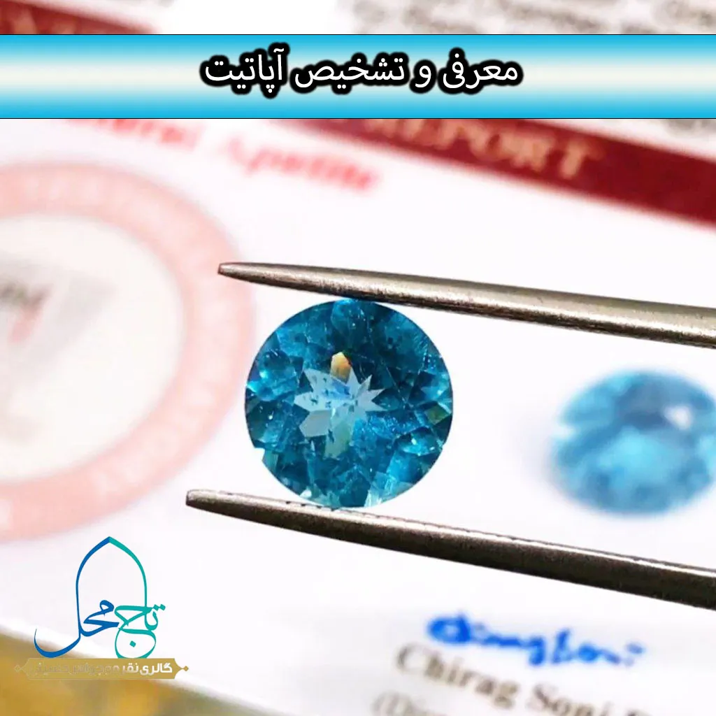 معرفی و تشخیص سنگ آپاتیت