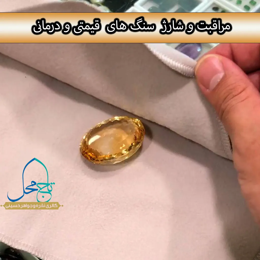 10 نکته طلایی برای مراقبت و شارژ سنگهای درمانی