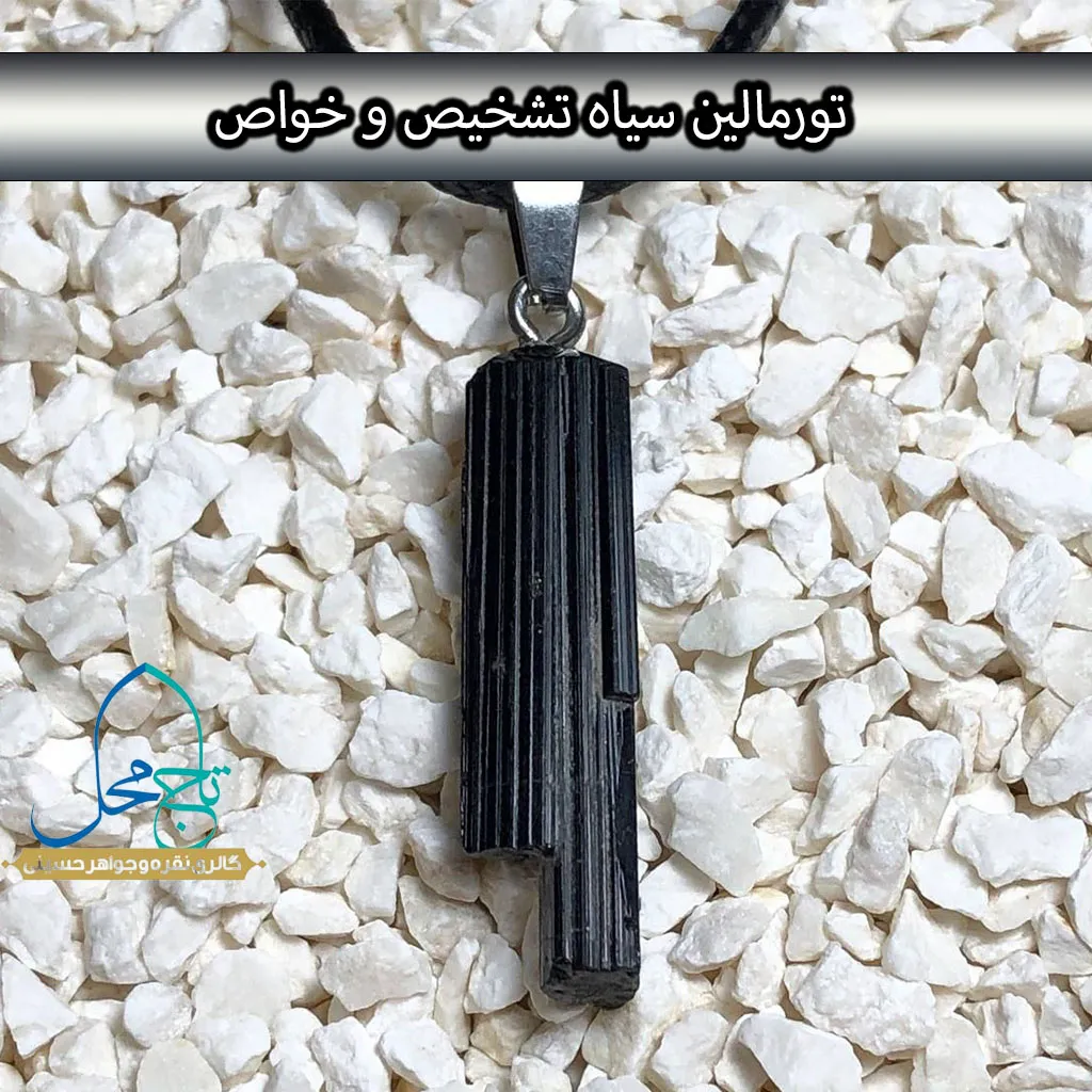 تورمالین سیاه خواص، مشخصات