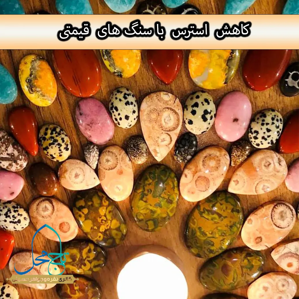 سنگدرمانی برای کاهش استرس و اضطراب: راهنمای علمی و کاربردی