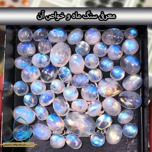 معرفی سنگ مون‌استون،گوهر جادویی ماه