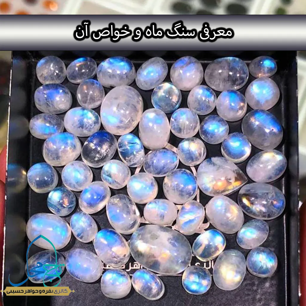 معرفی سنگ مون‌استون،گوهر جادویی ماه