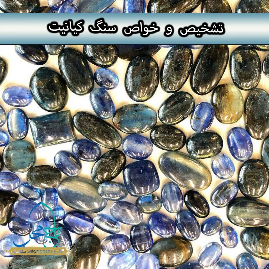 راهنمای جامع و علمی تشخیص سنگ کیانیت | خواص، سنگ‌درمانی و خرید